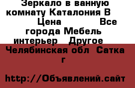 Зеркало в ванную комнату Каталония В105 Belux › Цена ­ 7 999 - Все города Мебель, интерьер » Другое   . Челябинская обл.,Сатка г.